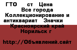 1.1) ГТО - 1 ст › Цена ­ 289 - Все города Коллекционирование и антиквариат » Значки   . Красноярский край,Норильск г.